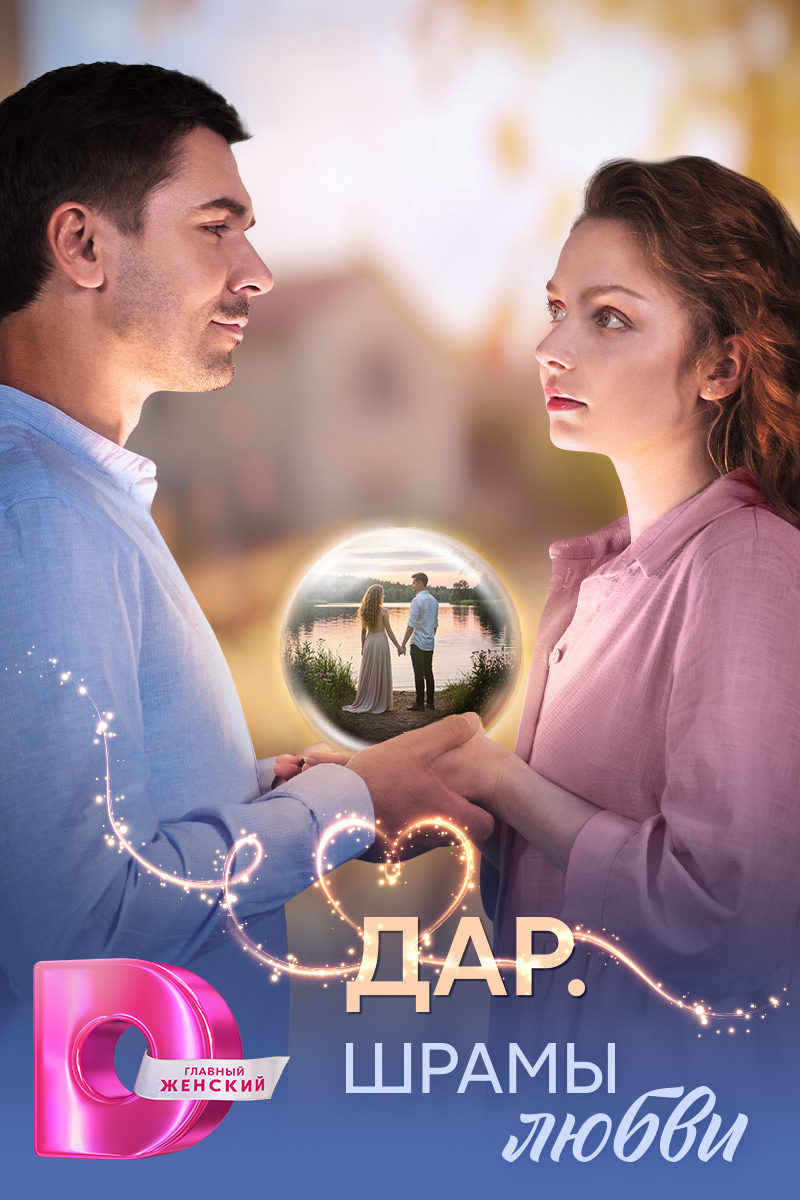 Дар. Шрамы любви