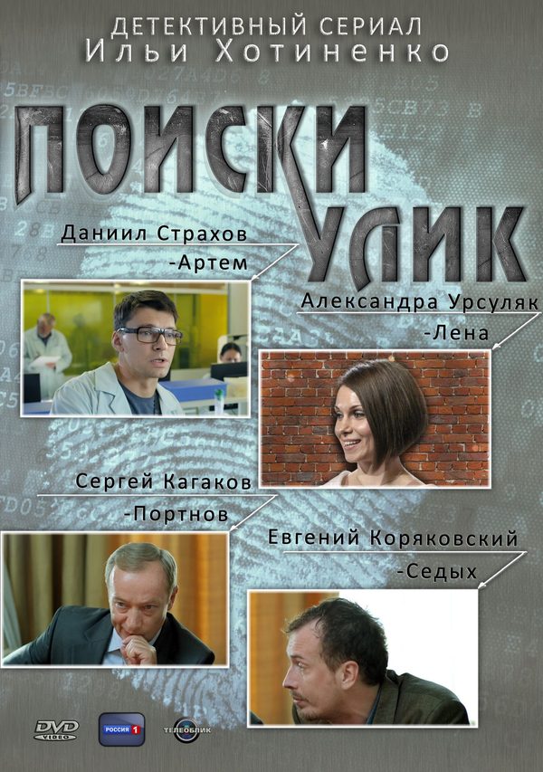 Поиски улик