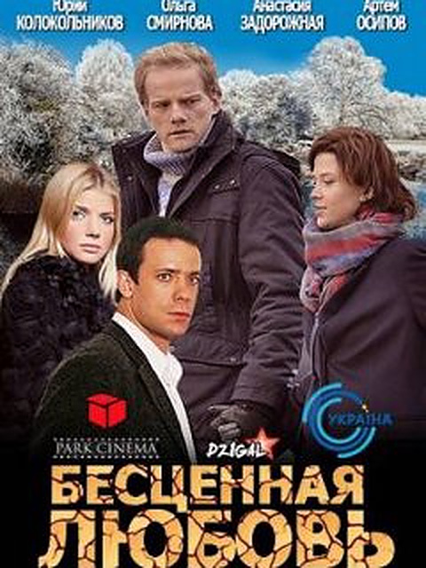 Бесценная любовь