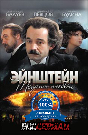 Эйнштейн. Теория любви