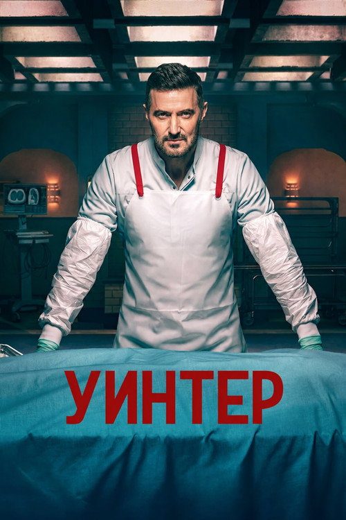 Уинтер