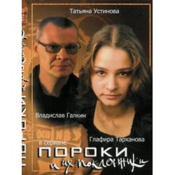 Пороки и их поклонники