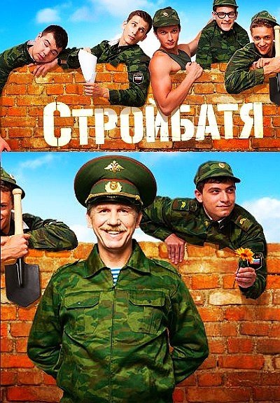 Стройбатя