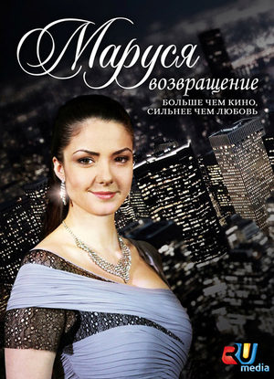 Маруся: Возвращение