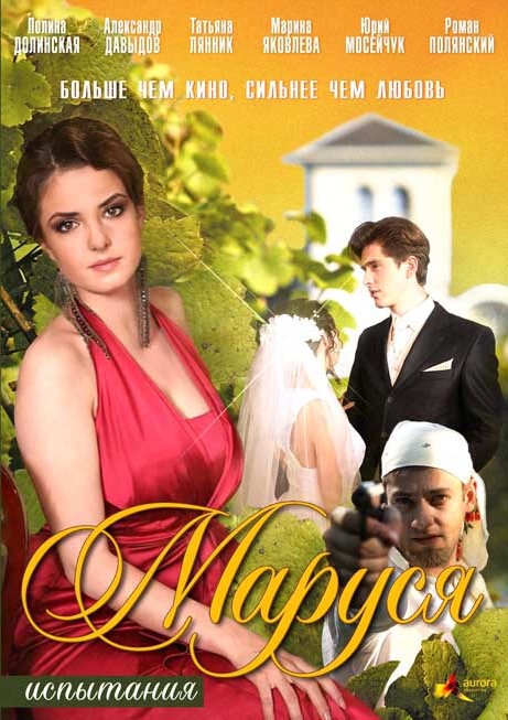 Маруся: Испытания