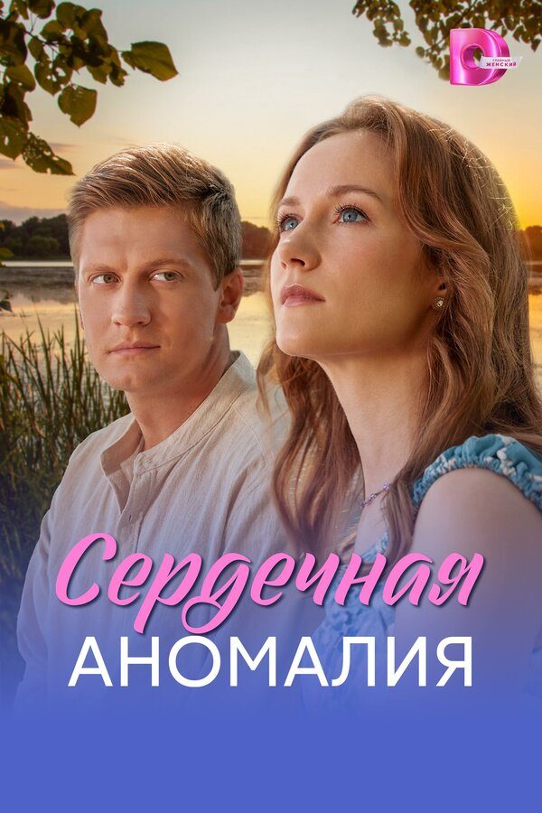 Сердечная аномалия