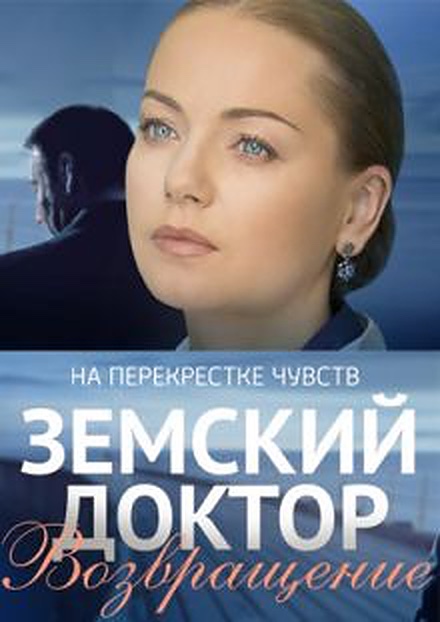 Земский доктор. Возвращение
