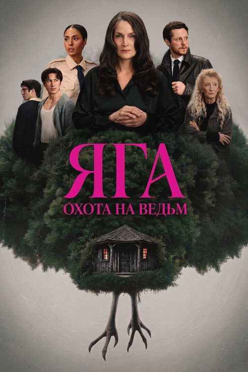 Яга: Охота на ведьм