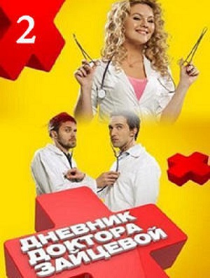 Дневник доктора Зайцевой 2