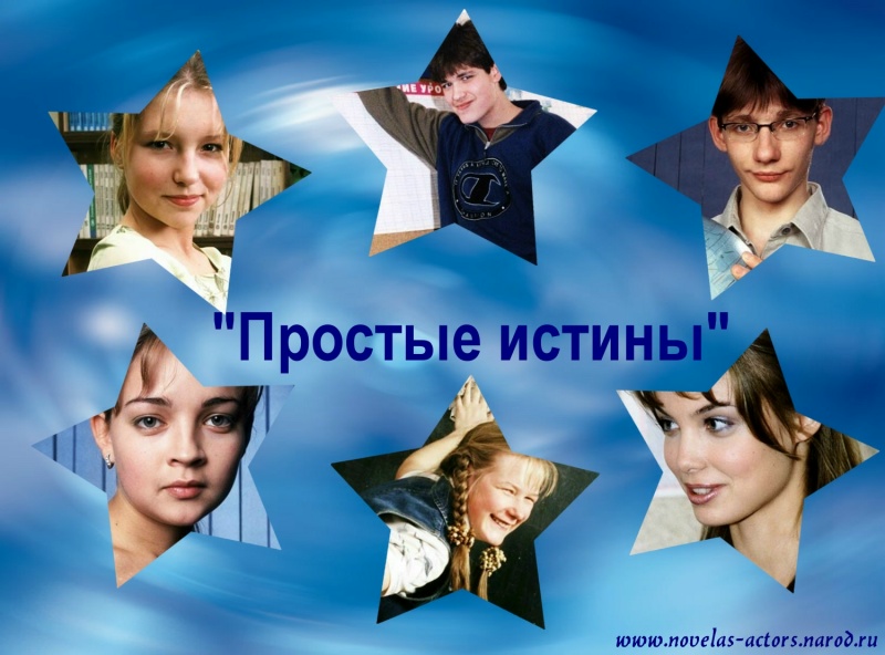 Простые истины