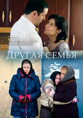 Другая семья