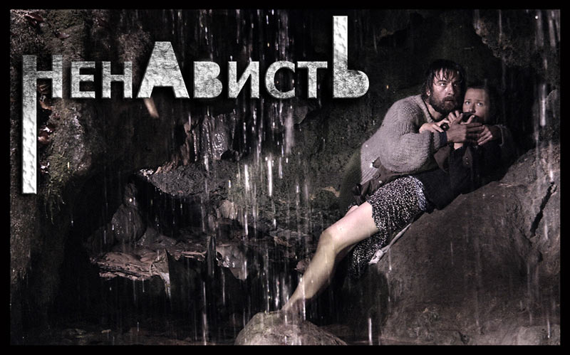 Ненависть