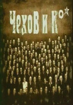 Чехов и Ко°
