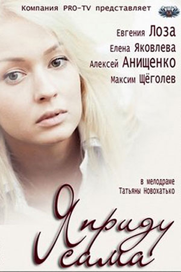 Я приду сама