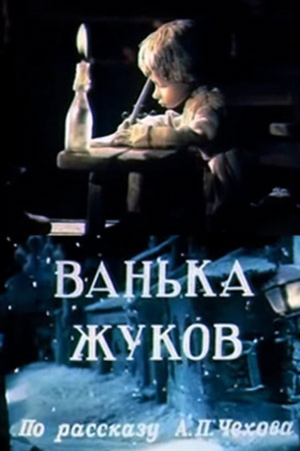 Ванька Жуков