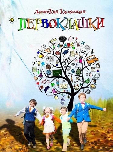 Первоклашки Первоклашки