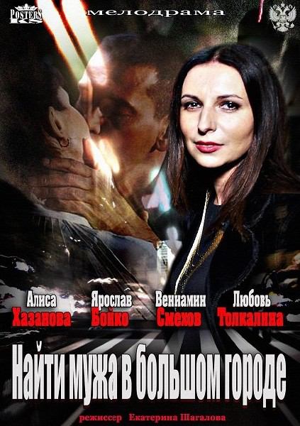 Найти мужа в большом городе