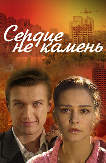 Сердце не камень