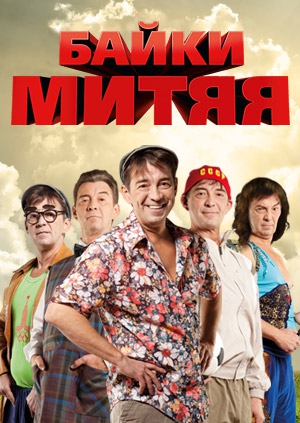 Байки Митяя