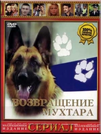 Возвращение Мухтара 5
