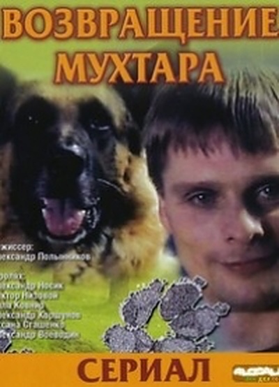 Возвращение Мухтара 6