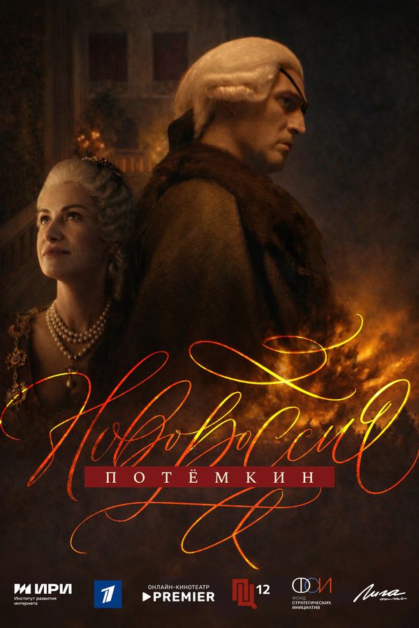 Новороссия. Потёмкин Новороссия. Потёмкин