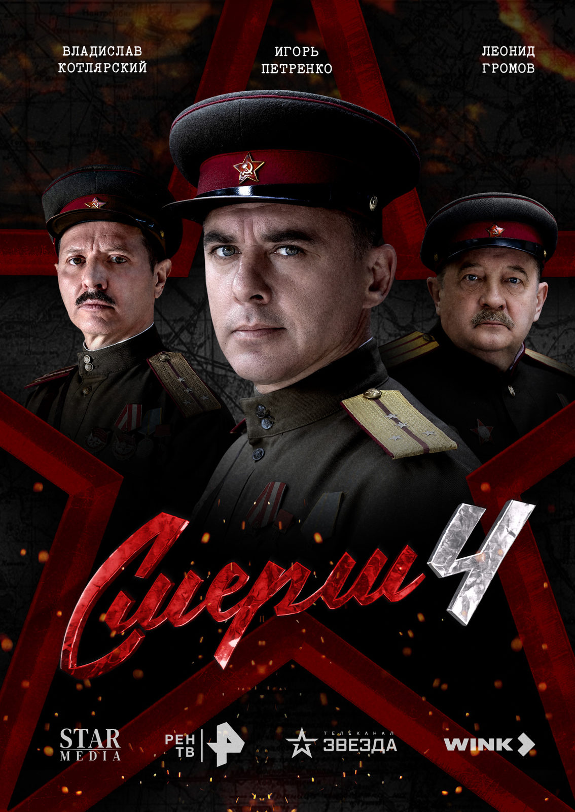 СМЕРШ 4: Москва 1944