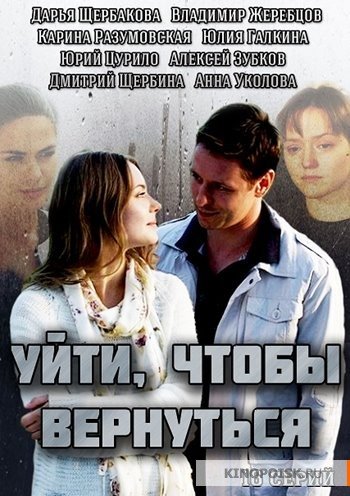 Уйти, чтобы вернуться