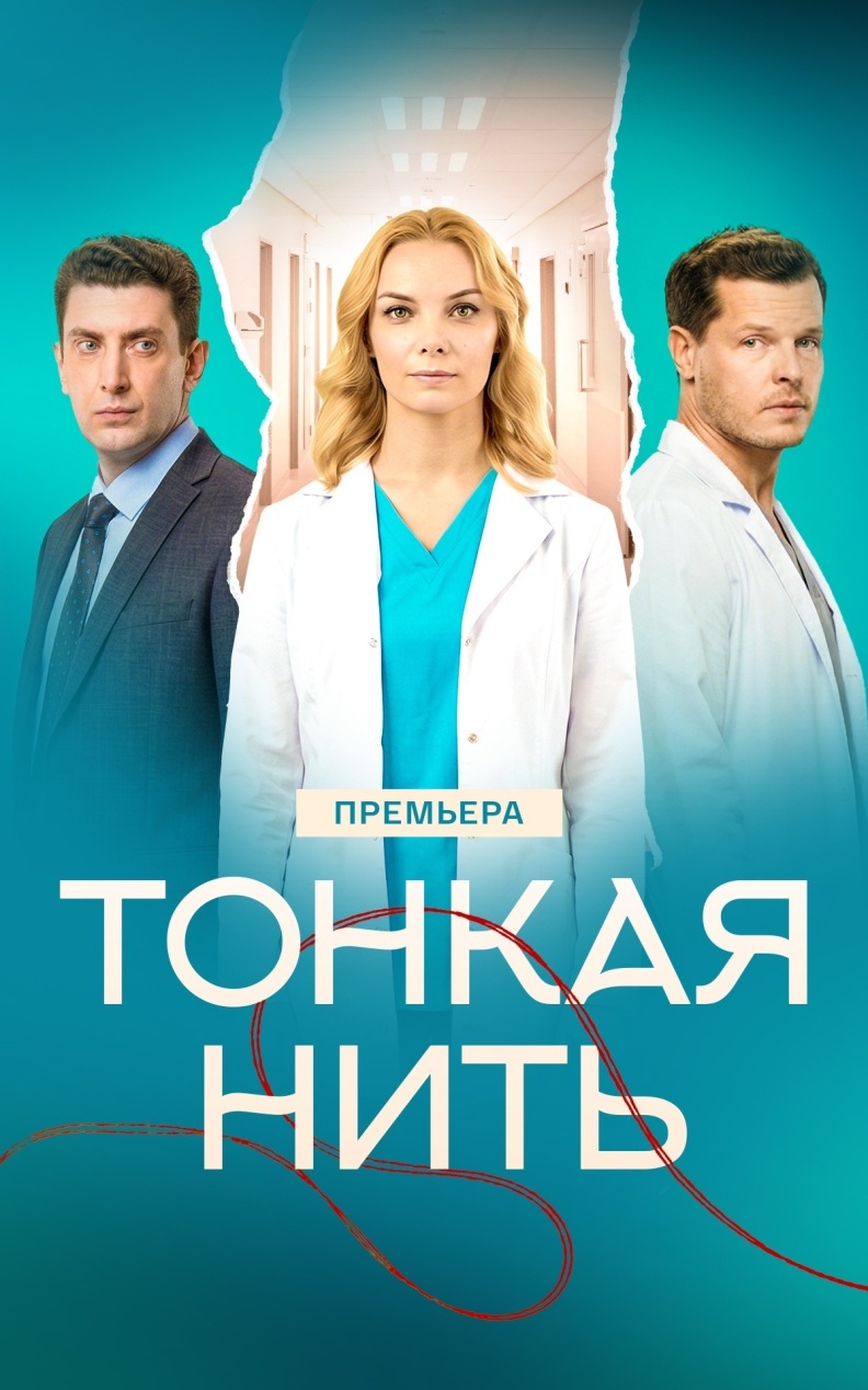 Тонкая нить