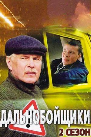 Дальнобойщики 2