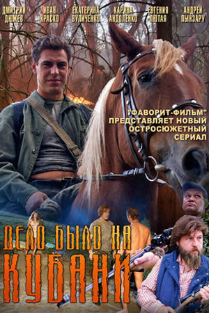 Дело было на Кубани