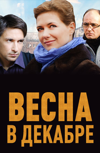 Весна в декабре