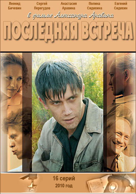 Последняя Встреча