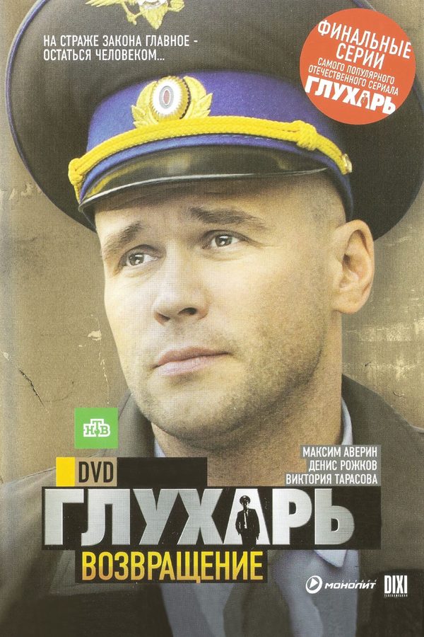 Глухарь. Возвращение
