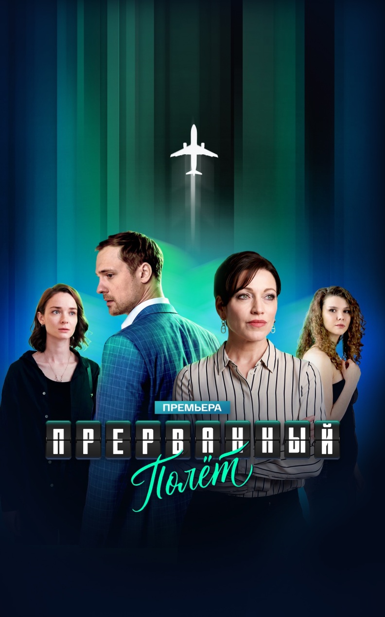 Прерванный полёт