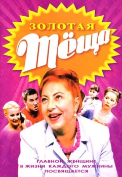 Золотая тёща