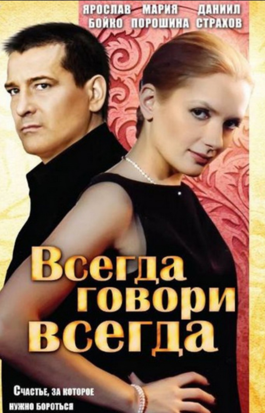 Всегда говори «всегда» Всегда говори «всегда»