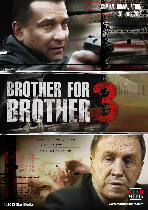 Брат за брата 3