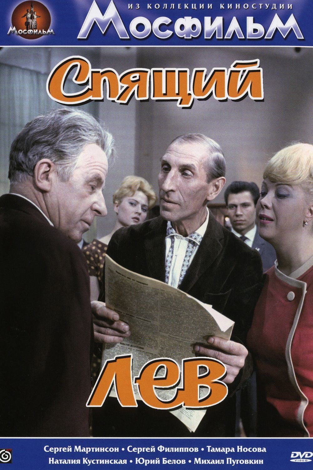 Спящий лев Спящий лев