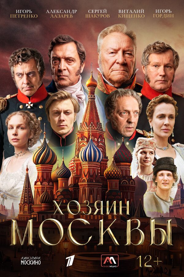Хозяин Москвы Хозяин Москвы