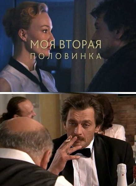 Моя вторая половинка