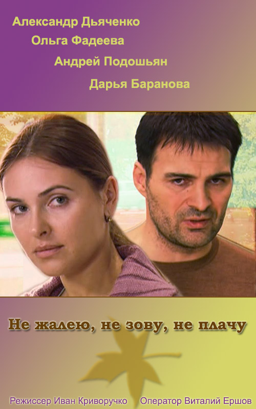 Не жалею, не зову, не плачу