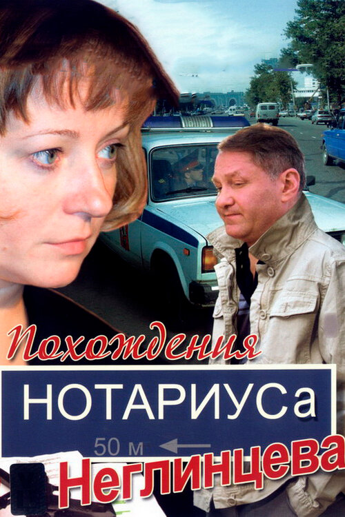 Похождения нотариуса Неглинцева Похождения нотариуса Неглинцева