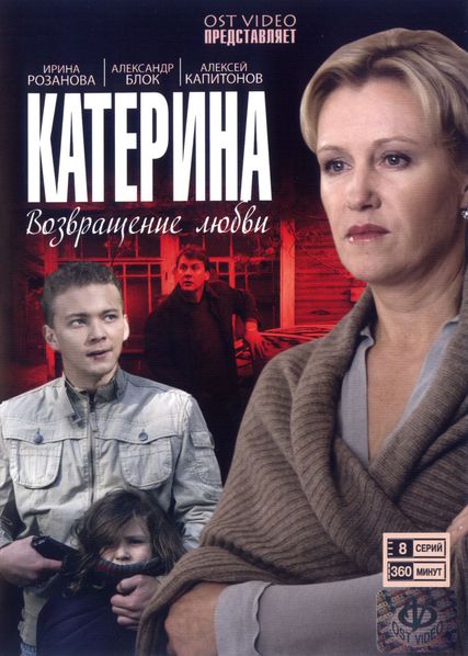 Катерина 2: Возвращение любви