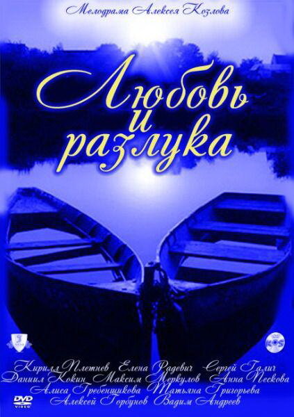 Любовь и разлука Любовь и разлука