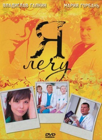 Я лечу