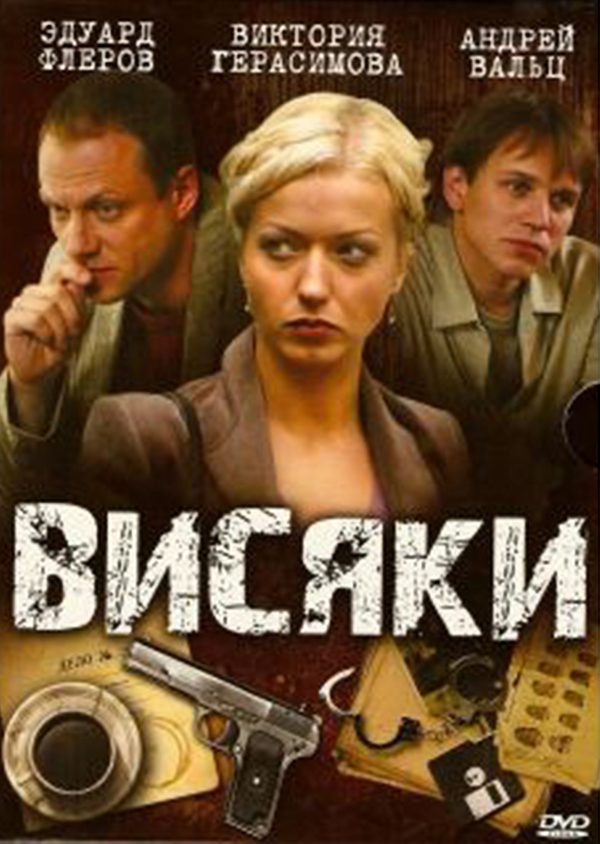 Висяки