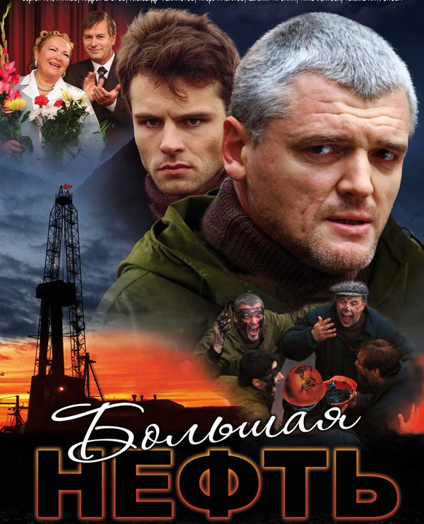 Большая нефть