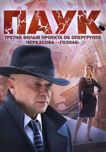 МосГаз. Дело № 3: Паук МосГаз. Дело № 3: Паук