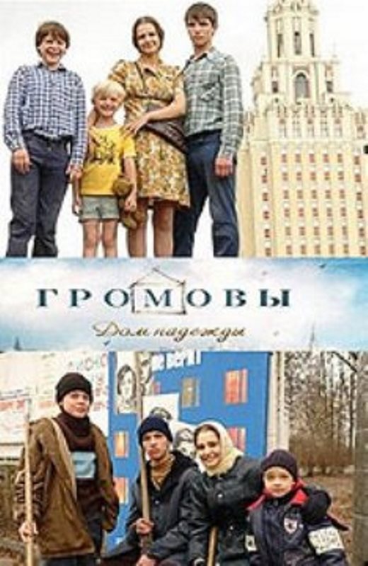 ГРОМОВЫ. ДОМ НАДЕЖДЫ ГРОМОВЫ. ДОМ НАДЕЖДЫ